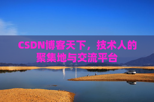 CSDN博客天下，技术人的聚集地与交流平台