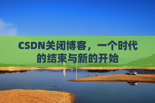 CSDN博客客户端—探索博客世界的便捷工具